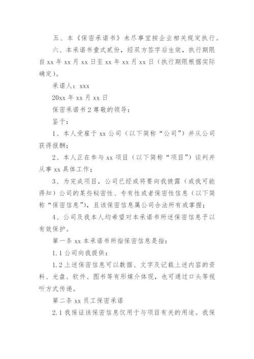 保密承诺书范文.docx