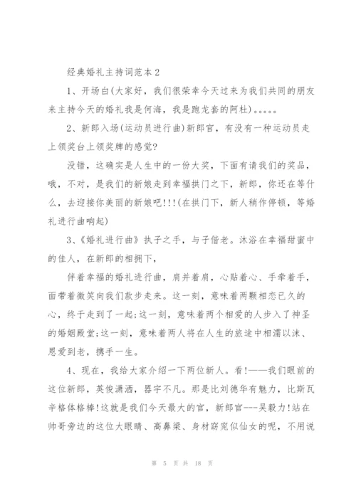 经典婚礼主持词范本五篇.docx