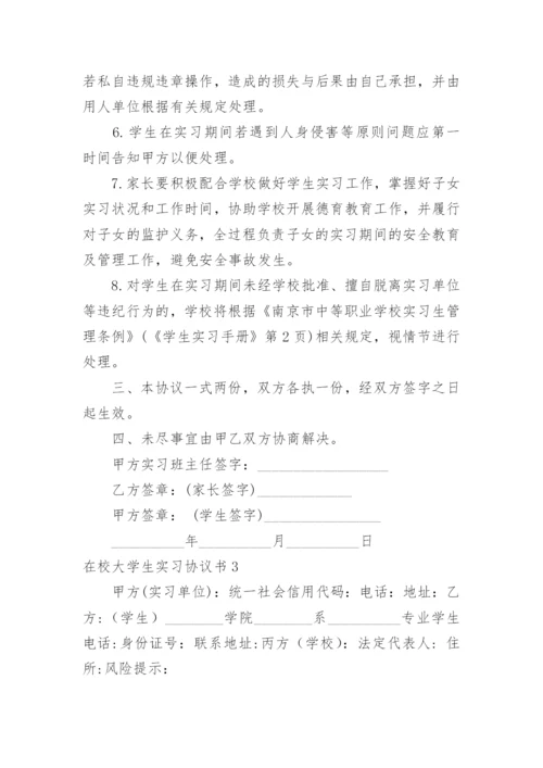 在校大学生实习协议书.docx