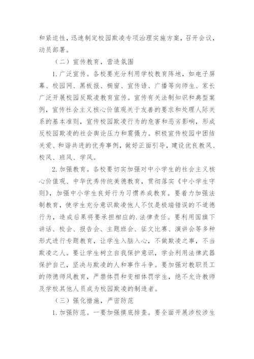 校园欺凌整治方案.docx