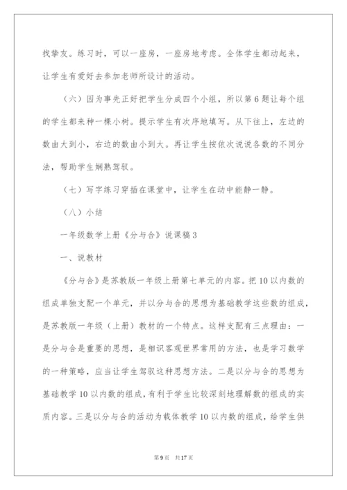 2022一年级数学上册《分与合》说课稿.docx