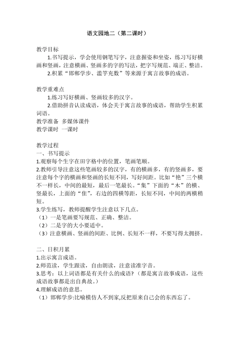 《语文园地二》第二课时