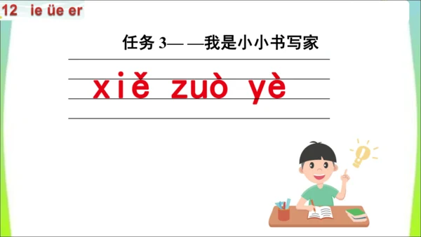 【新教材】12 ie üe er第一课时课件