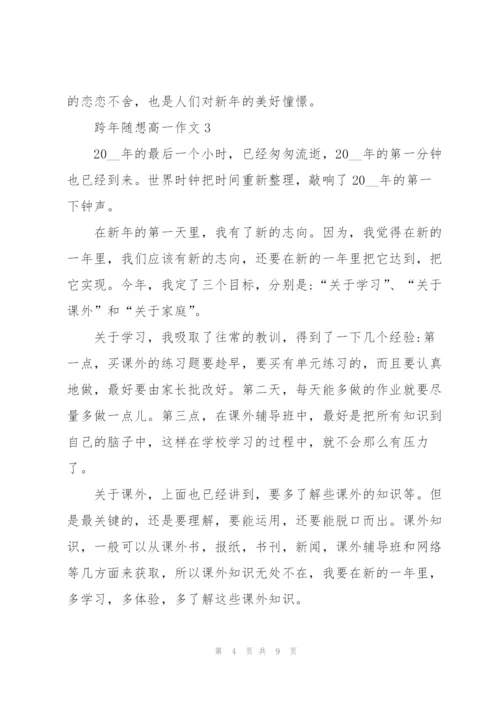 跨年随想高一作文5篇.docx