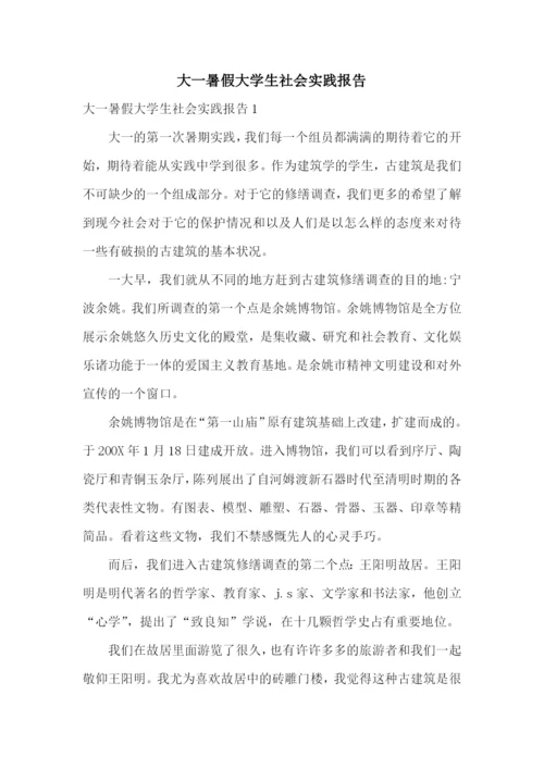 大一暑假大学生社会实践报告.docx