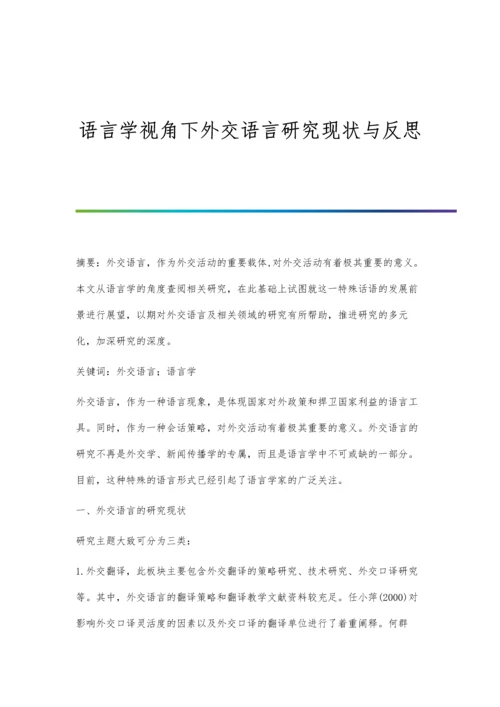 语言学视角下外交语言研究现状与反思.docx