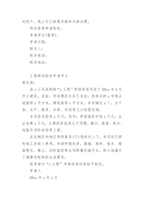 工程规划验收申请书.docx