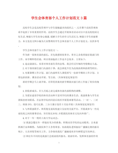精编之学生会体育部个人工作计划范文3篇.docx