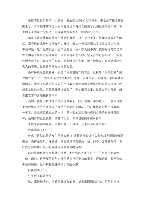 分手后不再是朋友.docx