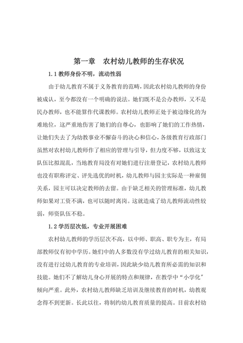 农村幼儿教师的生存状况