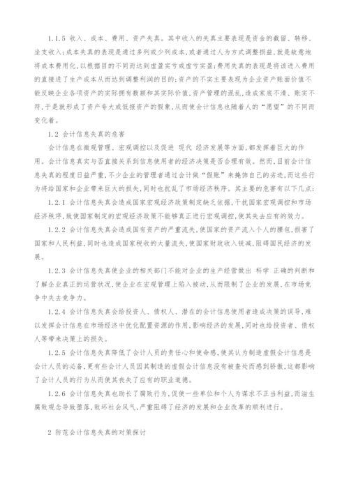 财务管理中会计信息失真对策及研究.docx