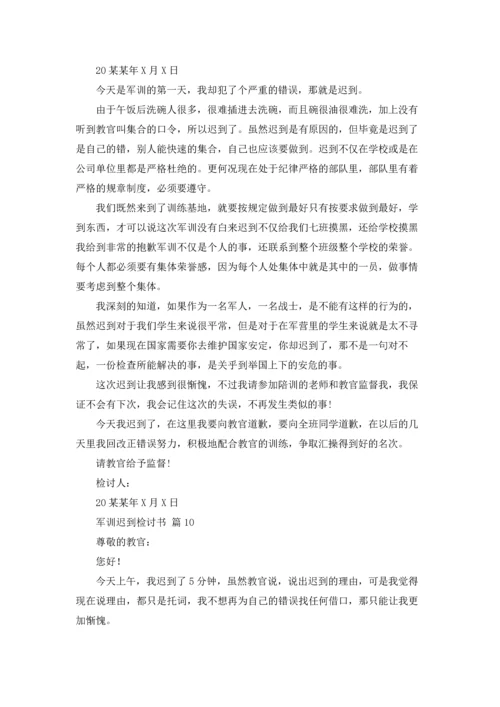 军训迟到检讨书范文汇编10篇.docx