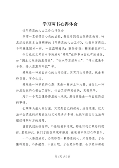 学习两书心得体会 (2).docx