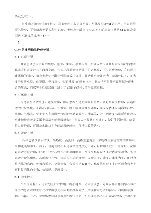 化疗相关性恶心呕吐非药物性干预的研究进展.docx