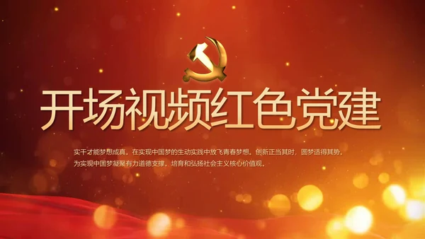 开场视频片头红色党建学习教育PPT封含MP4