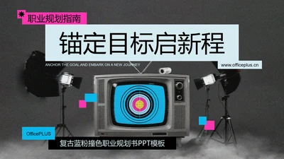 复古蓝粉撞色职业规划书PPT模板