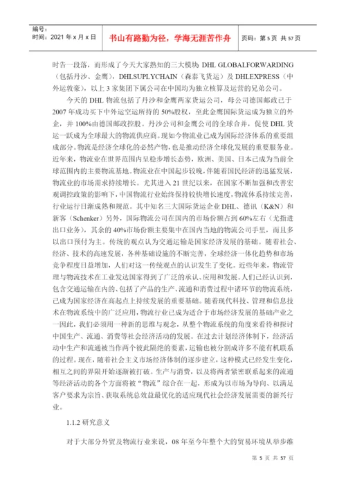 基于权变理论的DHL公司组织架构优化研究论文.docx