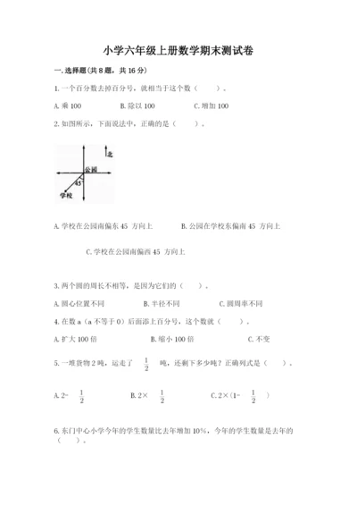 小学六年级上册数学期末测试卷【考点提分】.docx