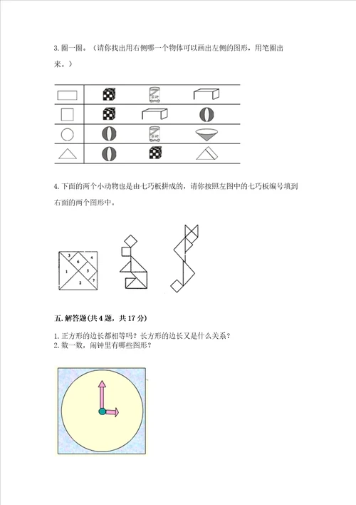 西师大版一年级下册数学第三单元 认识图形 测试卷精品必刷