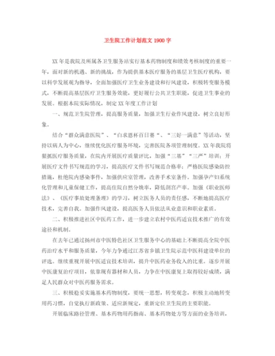 精编之卫生院工作计划范文1900字.docx