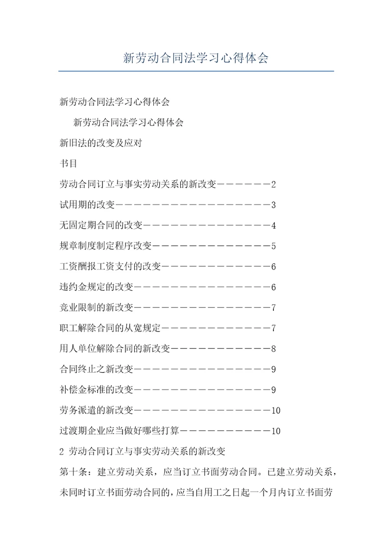 新劳动合同法学习心得体会