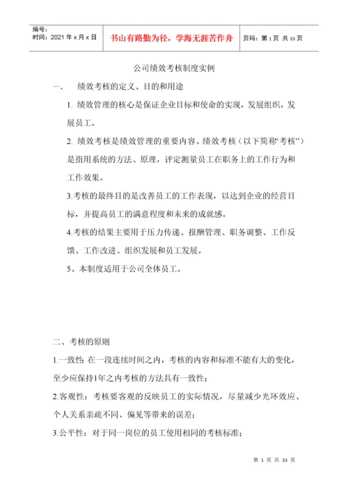 公司绩效考核制度实例.docx