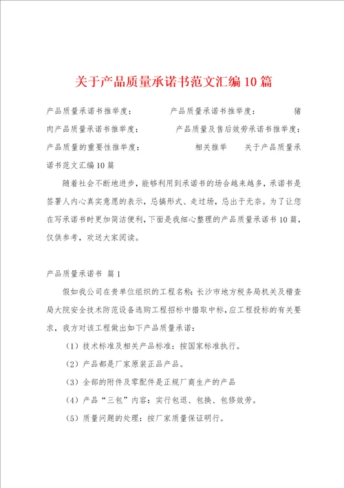 关于产品质量承诺书范文汇编10篇