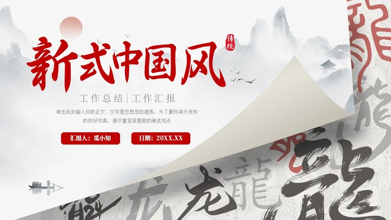 龙年水墨中国风工作总结汇报通用PPT模板