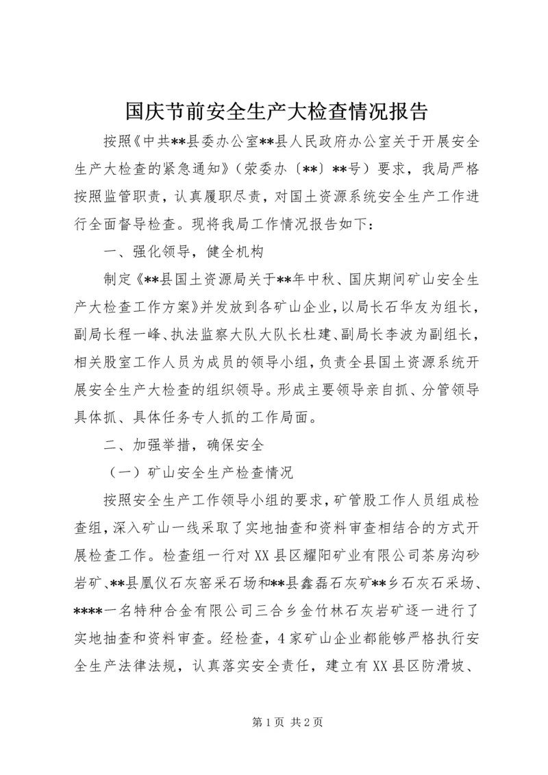 国庆节前安全生产大检查情况报告.docx