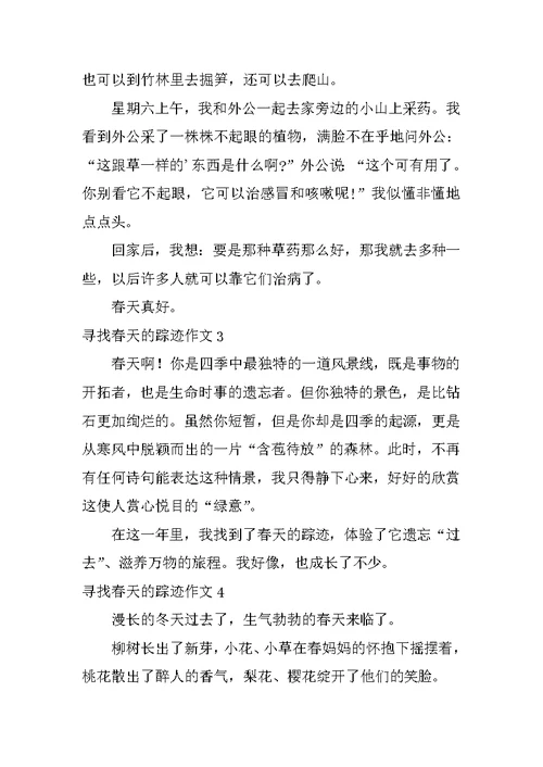 寻觅春天的踪迹作文