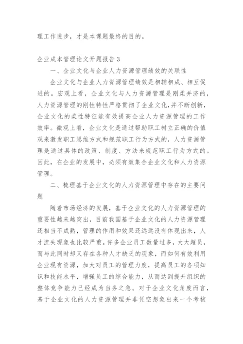 企业成本管理论文开题报告精编.docx