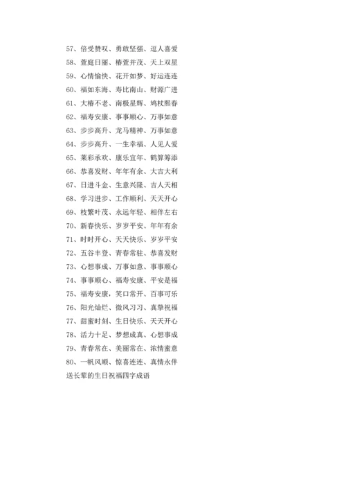 送长辈的生日祝福四字成语.docx