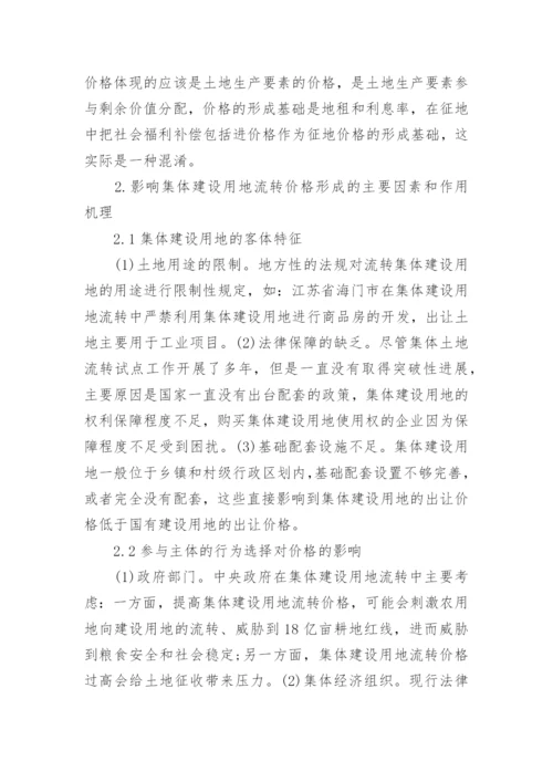 行政管理论文简析集体建设用地使用权.docx