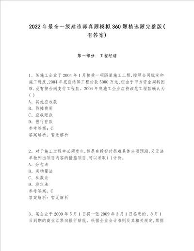 2022年最全一级建造师真题模拟360题精选题完整版有答案