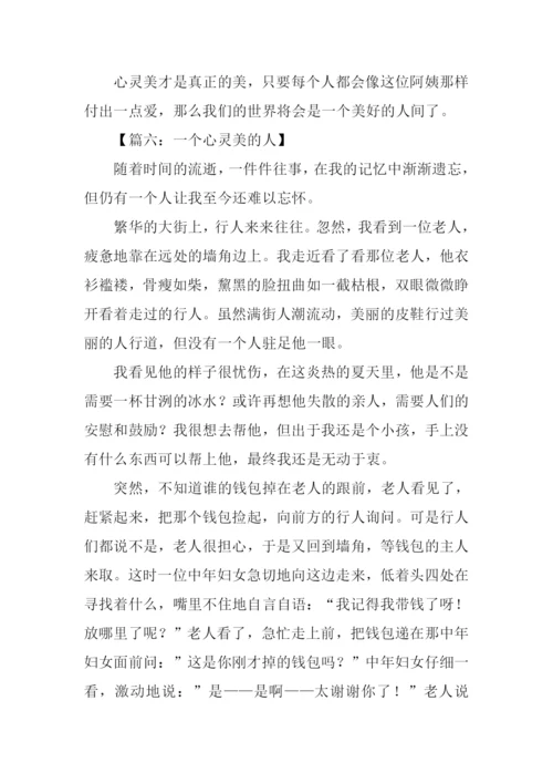 心灵美的人作文.docx