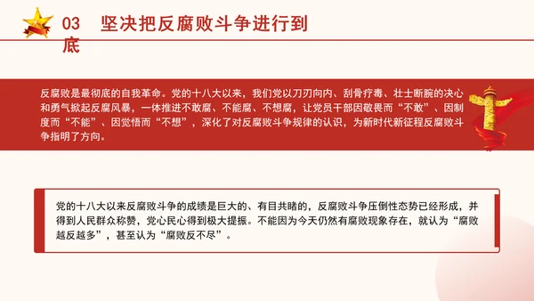 反腐倡廉党课ppt为什么说反腐永远在路上
