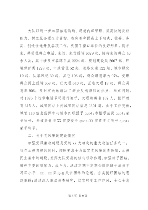 城管执法大队述职述廉报告范文.docx