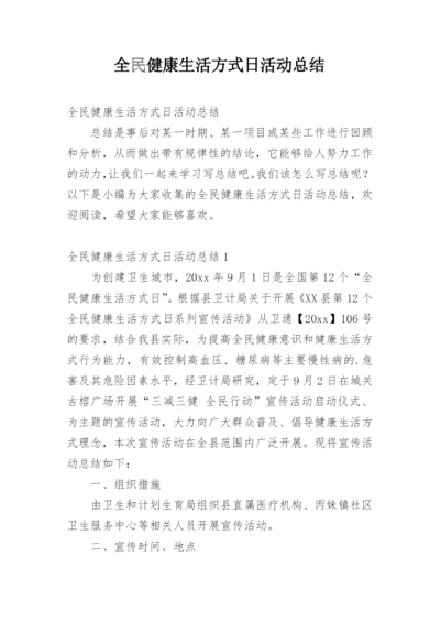 全民健康生活方式日活动总结_3.docx