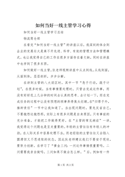 如何当好一线主管学习心得 (3).docx