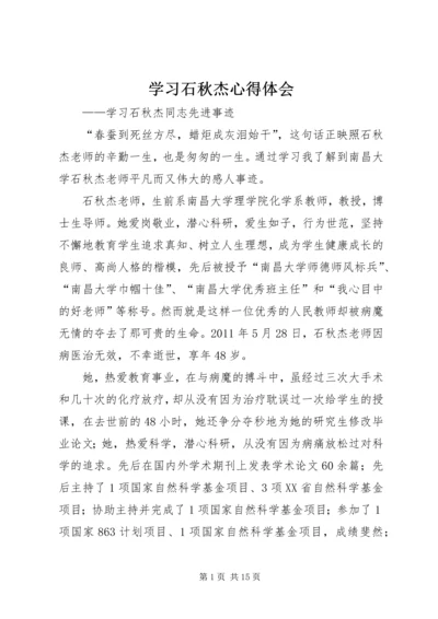 学习石秋杰心得体会.docx