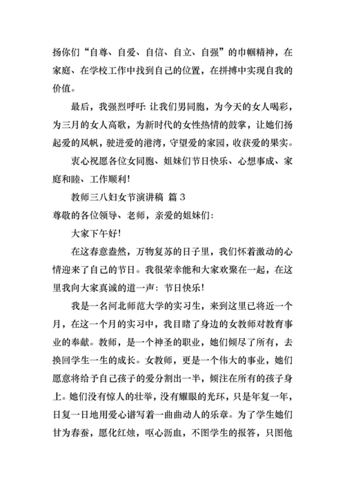 教师三八妇女节演讲稿范文八篇.docx