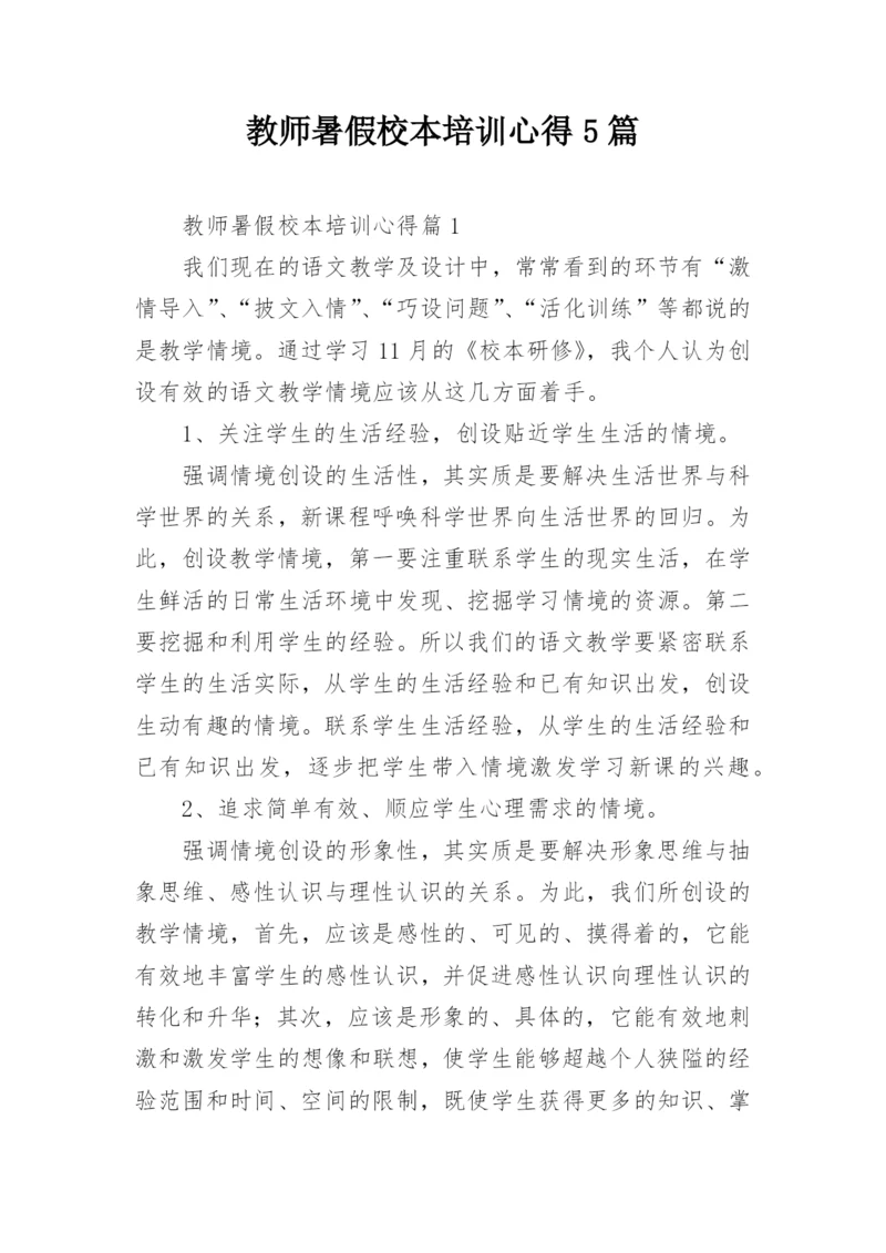 教师暑假校本培训心得5篇.docx