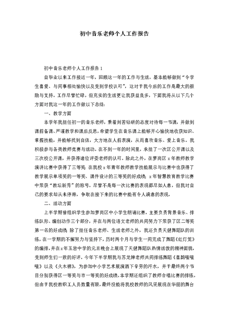 初中音乐老师个人工作报告