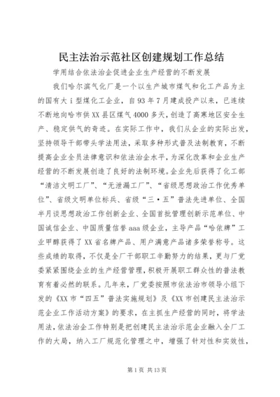 民主法治示范社区创建规划工作总结 (3).docx