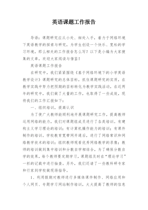 英语课题工作报告.docx