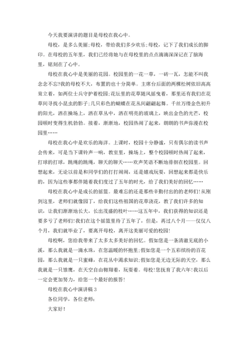 母校在我心中演讲稿10篇.docx