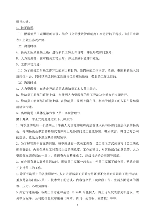 181员工关系管理制度.docx