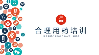 合理用药培训动态PPT