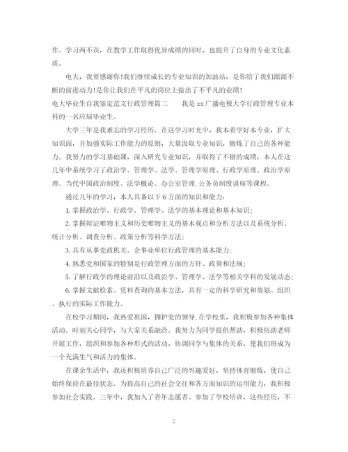 精编之电大毕业生自我鉴定范文行政管理.docx