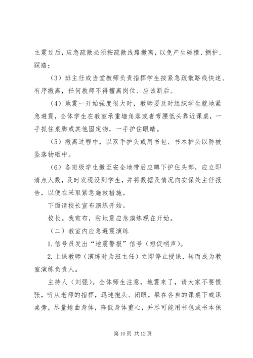 防震疏散安全演练方案 (3).docx